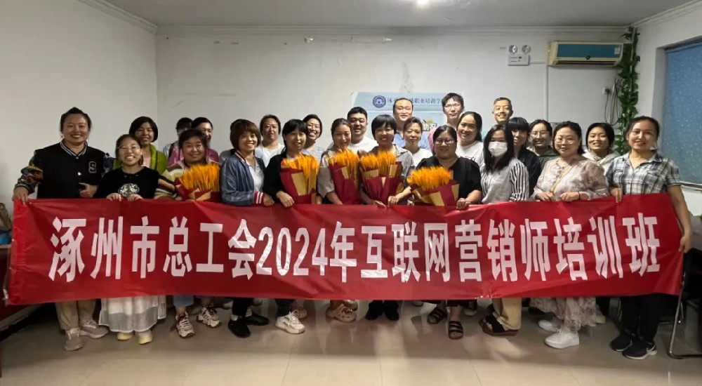 2024年涿州市总工会互联网营销师培训班圆满结束！